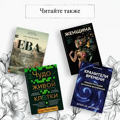 Предназначение человека: От Книги Бытия до «Происхождения видов» - фото 7