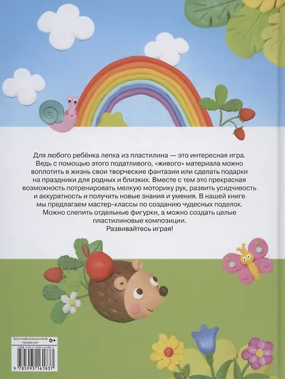 Счастливое детство. Лепим из пластилина - фото 2