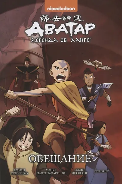 Комикс Аватар Легенда об Аанге Обещание (илл. Гурихиру) - фото 2