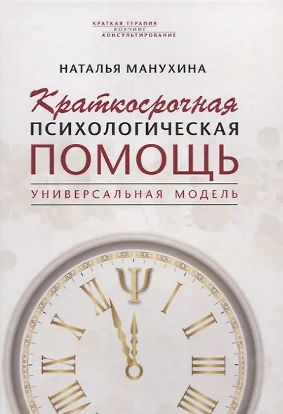 Краткосрочная психологическая помощь. Универсальная модель - фото 1