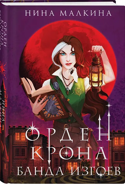 Орден Крона. Банда изгоев - фото 3