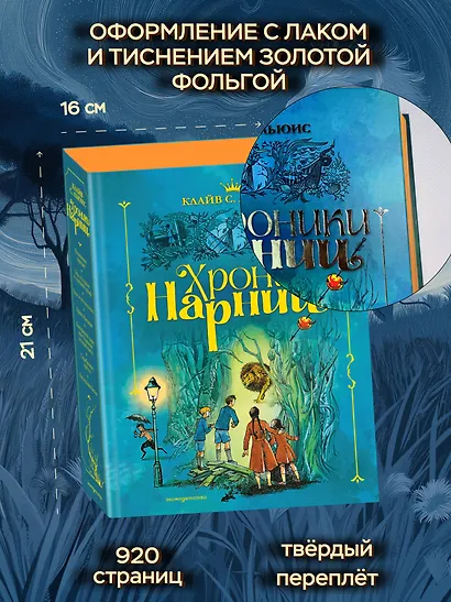 Хроники Нарнии (ил. П. Бэйнс) (син.) - фото 6