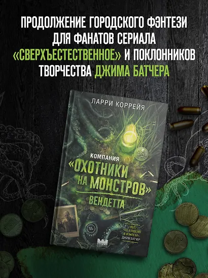Компания "Охотники на монстров". Вендетта - фото 3