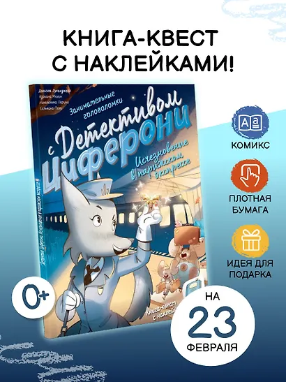 Исчезновение в парижском экспрессе. Книга-квест с наклейками - фото 4