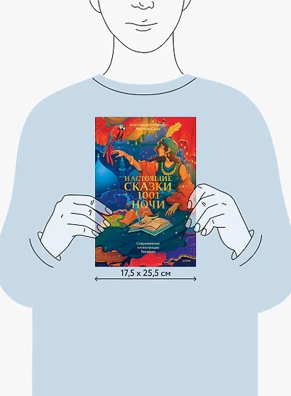 Настоящие сказки 1001 ночи - фото 12