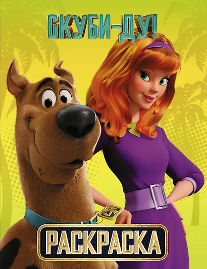 Скуби-Ду! Раскраска (Скуби и Дафни) - фото 1