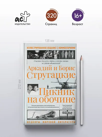 Пикник на обочине. Иллюстрированное издание с комментариями - фото 4