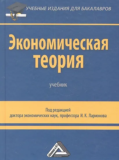 Экономическая теория: Учебник для бакалавров, 2-е изд. - фото 1