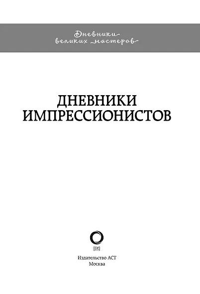 Всё об импрессионизме и постимпрессионизме. Большая книга - фото 6