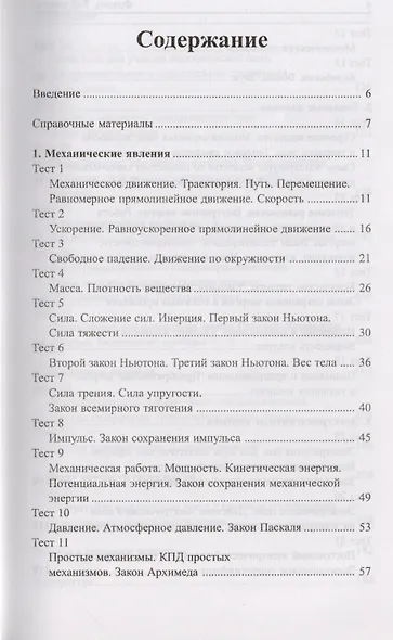 Физика. 7-9 классы : школьная программа в тестах и проверочных заданиях с ответами. ФГОС - фото 2