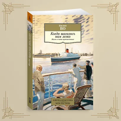 Когда шагалось нам легко. Жизнь в пяти путешествиях - фото 4