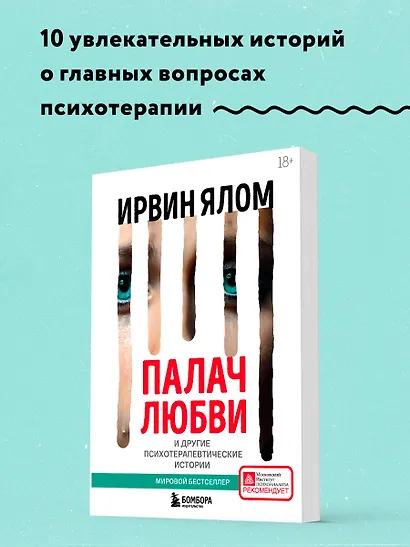 Палач любви и другие психотерапевтические истории - фото 4