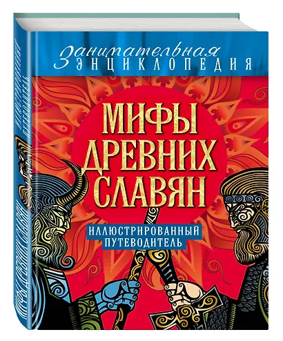 Мифы древних славян: иллюстрированный путеводитель - фото 3
