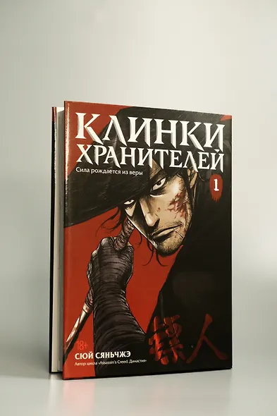 Клинки хранителей. Том 1 (Blades of the Guardians). Маньхуа - фото 10