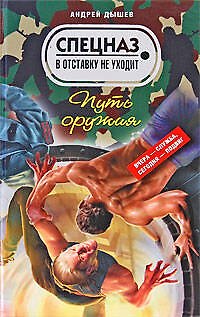Путь оружия: повести - фото 1