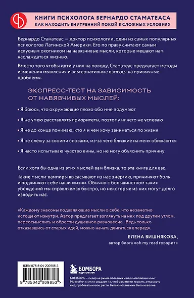 Мысли-вампиры. 30 навязчивых идей, которые портят нам жизнь, и как их обезвредить - фото 2