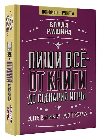 Пиши всё - от книги до сценария игры. Дневники Автора - фото 3