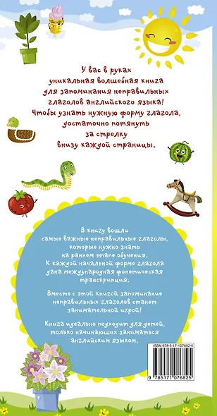 Мои первые неправильные глаголы английского языка. Волшебная книга - фото 2