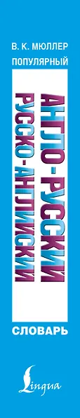 Популярный англо-русский. Русско-английский словарь: около 130 000 слов, словосочетаний и значений - фото 4