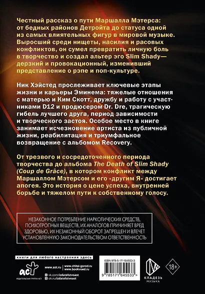 Eminem. От изгоя до короля хип-хопа - фото 2