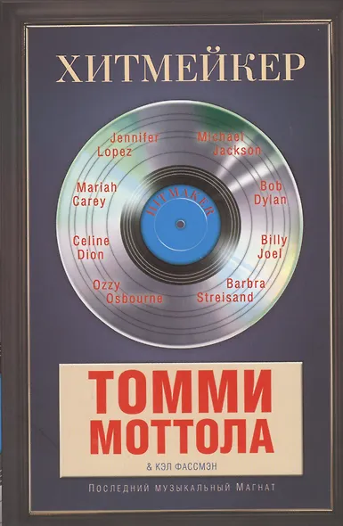 Хитмейкер. Последний музыкальный магнат - фото 1