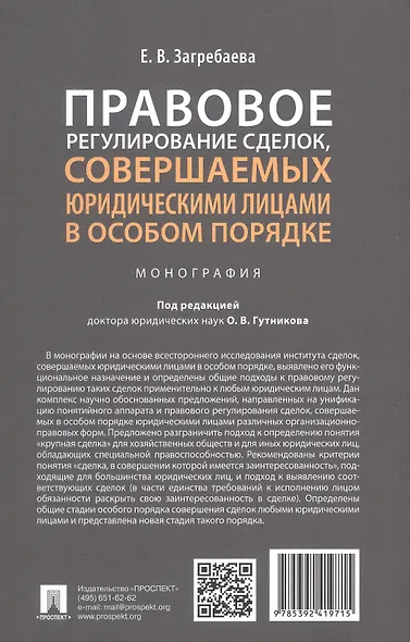 Правовое регулирование сделок, совершаемых юридическими лицами в особом порядке. Монография - фото 2