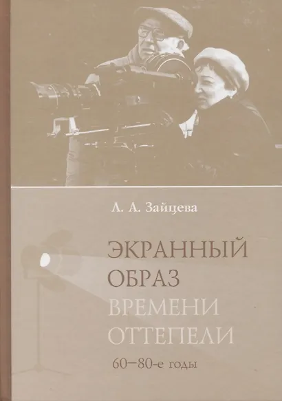 Экранный образ времени оттепели (60–80-е годы): монография - фото 1