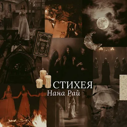 Стихея: роман - фото 6