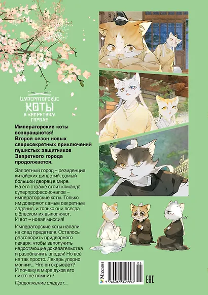 Императорские коты в Запретном городе. Борьба за наследного принца (Том 5) - фото 2