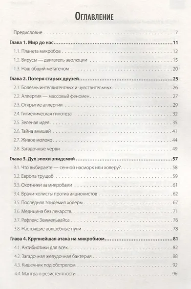 Крах гигиены. Как война с микробами уничтожает наш иммунитет - фото 2