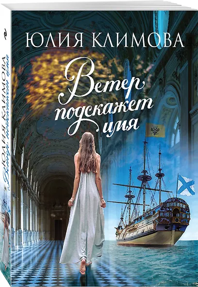 Ветер подскажет имя - фото 3