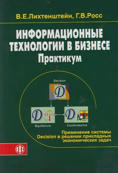 Информационные технологии в бизнесе. Практикум: применение системы Decision в микро- и макроэкономик - фото 9