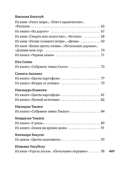 Клены в осенних горах. Японская поэзия Серебряного века - фото 5