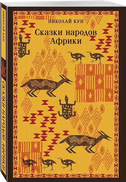 Сказки Николая Куна (набор из 3 книг: Легенды и мифы Древней Греции, Сказки народов Африки, Сказки цыган) - фото 5