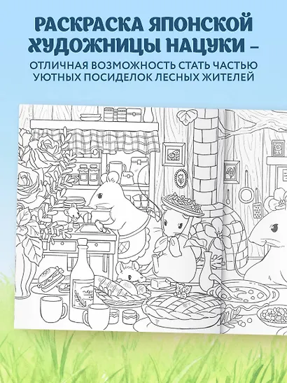 Увлекательные истории лесных зверят. Раскрашиваем приключения очаровательных пушистиков - фото 5
