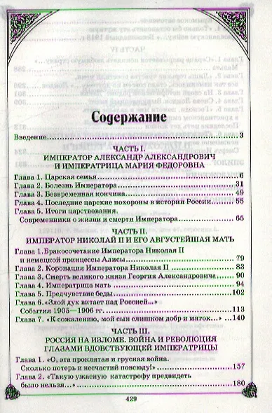 Императрица Мария Федоровна и Император Николай II. Мать и сын - фото 2