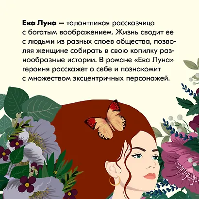 Ева Луна. Истории Евы Луны - фото 8