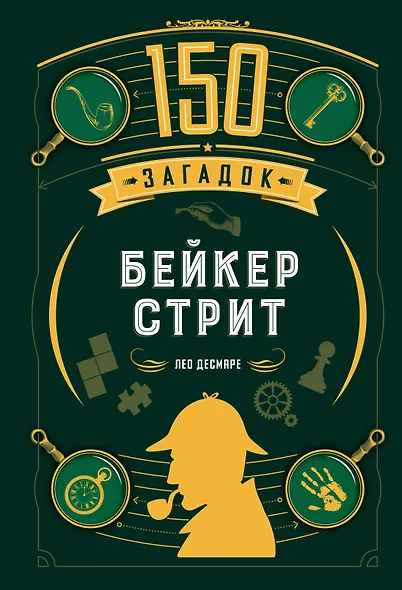 150 загадок Бейкер-стрит - фото 1