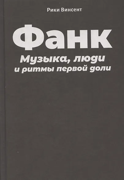 Винсент Р. Фанк: Музыка, люди и ритмы первой доли - фото 3