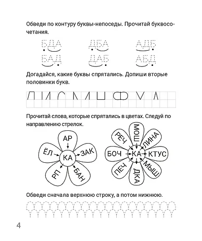 Игры с буквами и словами. Рабочая тетрадь для детей 6-7 лет - фото 5
