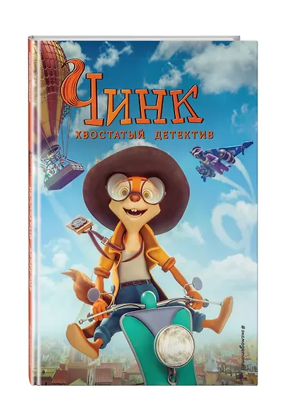 Чинк. Хвостатый детектив - фото 3