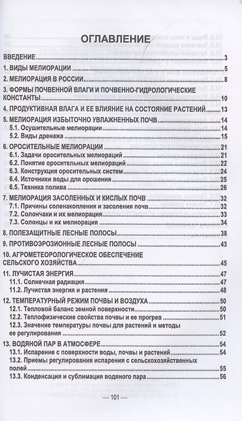 Сельскохозяйственная мелиорация и агрометеорология. Учебное пособие для СПО, 2-е изд., стер. - фото 2