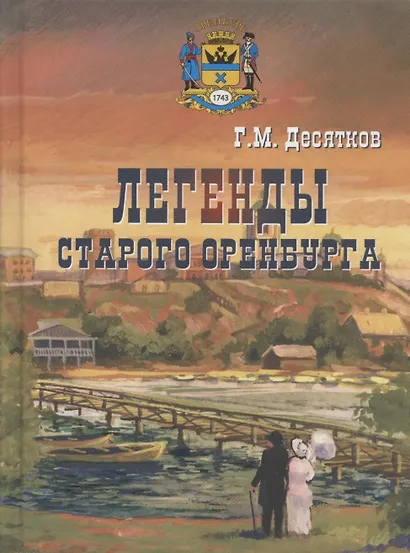 Легенды старого Оренбурга - фото 1
