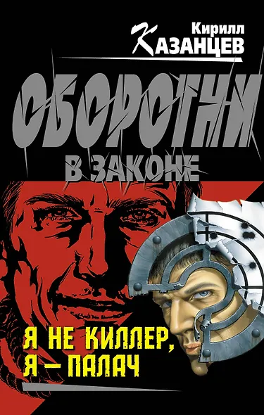 Я не киллер, я-палач - фото 1