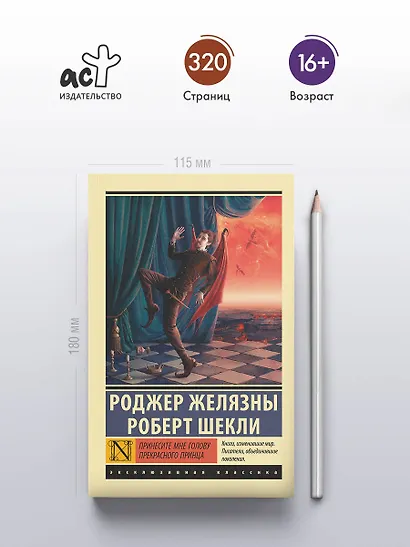 Принесите мне голову Прекрасного принца - фото 4