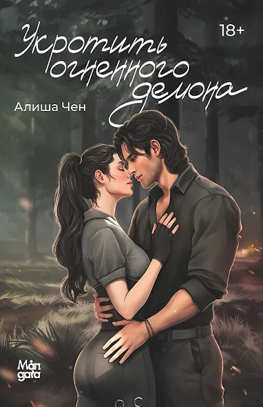 Укротить огненного демона - фото 1