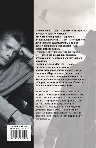 Стрелок: из цикла "Темная Башня" - фото 2