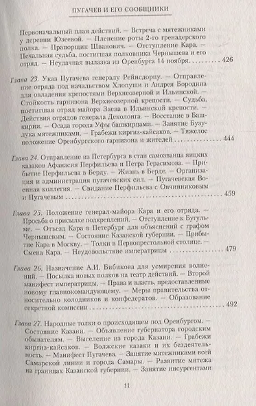 1773 год. Пугачев и его сообщники. Эпизод из истории царствования императрицы Екатерины II. Т. 1 - фото 6
