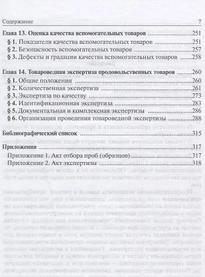 Организация и проведение экспертизы и оценки качества продовольственных товаров. Учебник - фото 4