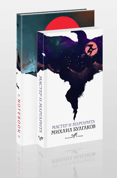 Темные начала (набор из книги "Мастер и Маргарита" и блокнота в точку "Блокнот. Белая птица. Замок Дракулы (192 стр., в точку, интегральный)") - фото 3